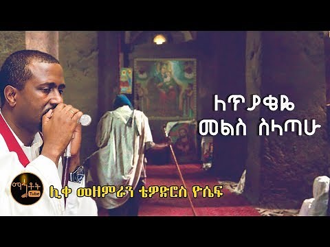"ለጥያቄዬ መልስ ስላጣሁ"| ሊቀ መዘምራን ቴዎድሮስ ዮሴፍ