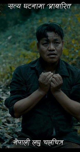 Nepali short Horror movie Based on a real story | New Nepali short film | #NepaliHorrorMovie