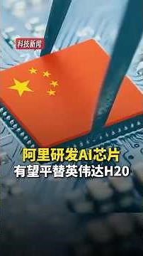 中国芯片突破！阿里研发 AI 芯片，性能或超英伟达 H20！