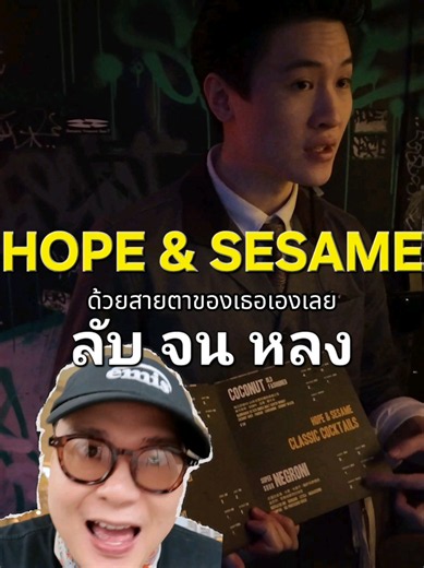 หลงกันหมด ที่ชิลล์ลับกวางโจว ดีกรี Asia's 50 Best ใครมีแพลนมาเที่ยวกวางโจว ต้องมาปักหมุดที่ Hope & Sesame (ย่าน Dongshankou) ข้างนอกเป็นย่านช้อปปิ้งสุดฮิปฟีลสยามสแควร์ แต่พอผลักประตูลับหลังคาเฟ่เล็ก ๆ เข้ามาคือคนละโลก! ได้กลิ่นอายสมุนไพรจีนเท่ ๆ คูล ๆ เครื่องดื่มคราฟต์จากวัตถุดิบเอเชีย รสชาติลุ่มลึกจนลืมไม่ลง พนักงานอัธยาศัยดีมาก แนะนำเก่ง (แถมงานดีจนเพื่อนกรี๊ดฉ่ำ) บอกเลยว่าร้านนี้ติ๊กถูกทุกข้อ เซฟคลิปแล้วพุ่งตัวมาพิสูจน์ด้วยตัวเองเลยเธอ เริ่ด . #เที่ยวกวางโจว #HopeandSesame #Guangzhou #รีวิวจี
