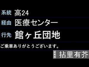 【全区間車内放送＆LCD再現】京王バス南 高24系統 医療センター経由 館ヶ丘団地行