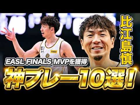 国際大会でさらに力を発揮する #比江島慎 の今シーズンの神プレー10選！#Bリーグ