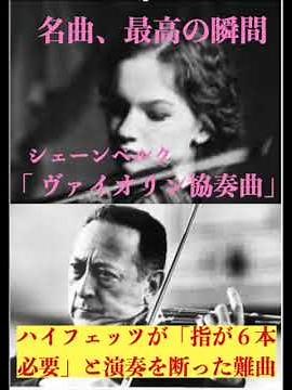 名曲、最高の瞬間／シェーンベルク「ヴァイオリン協奏曲」#クラシック #ヴァイオリン協奏曲#十二音技法#シェーンベルク