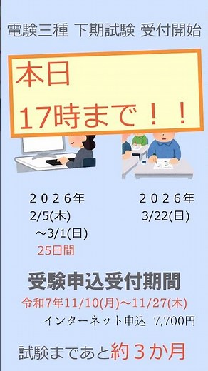 ＜番外編＞電験三種 「本日まで！！ 令和７年度 下期試験 申込」
