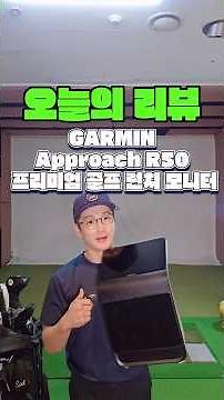 가민 R50 프리미엄 런치 모니터 리뷰 자#런치모니터 #골프스타 #골프 #가민 #garmin #garminr50 #가민r50 #골프시뮬레이터 #스윙데이터