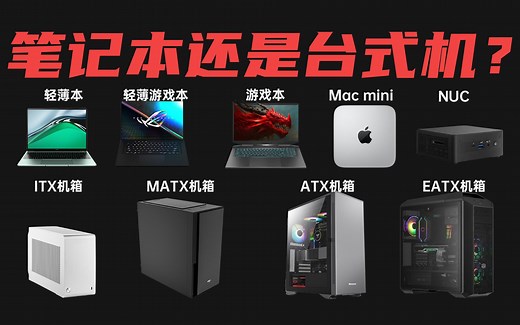 纠结买笔记本还是台式机？看完这期就懂他们真正区别 买机不再求人