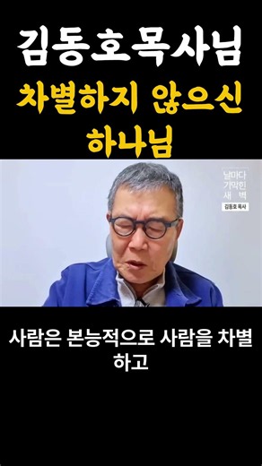 하나님은 사람을 차별하지 않으십니다 #사도행전 #차별 #하나님사랑 #날기새 #김동호목사