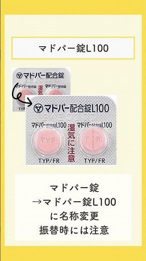 マドパーの規格に50mgが追加＆100mg錠の名称変更