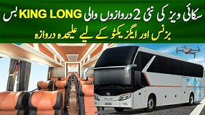 223K views · 7.6K reactions | Skyways New 2 Door KING LONG Bus Review | Separate Door for Business & Executive Class | PK Buses #PKBuses #Skyways #DoubleDoorBus #BusReview #Kinglong #Daewoo | PK BUSES | Facebook