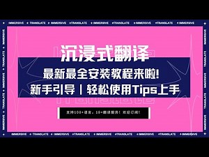 最新安装教程｜新手引导｜沉浸式翻译｜轻松使用Tips上手