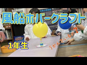 風船ホバークラフト：一年生：理科実験 【麻布科学実験教室】