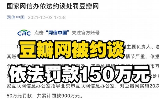 豆瓣网被约谈，依法罚款150万元！