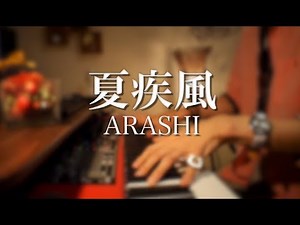 【嵐】ARASHI 新曲『夏疾風』ピアノ ソロ Full 弾いてみた by 翔馬-Shoma- Piano Solo フル
