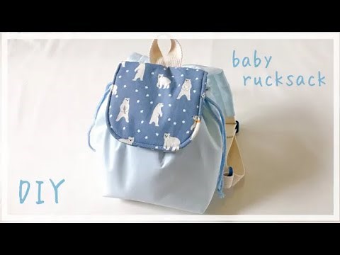 ベビーリュックの作り方（ふた付き、巾着タイプ）裏地付き / 赤ちゃん用リュック