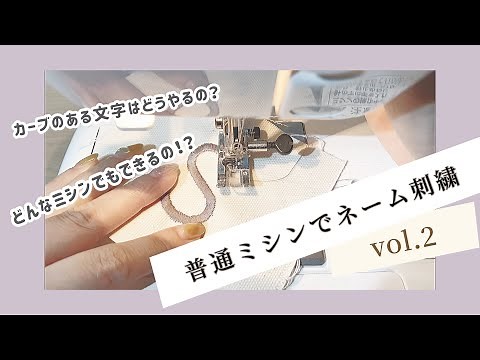 【刺繍ミシン不要】普通のミシンで簡単ネーム刺繍のやり方〜カーブのある文字ver.〜