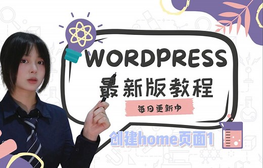 wordpress创建home页(1)
