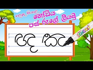 ලොකු සිංහල හෝඩිය පස් රූලේ ලියමු | Pas Rule Akuru Liyamu | Sinhala Hodiya