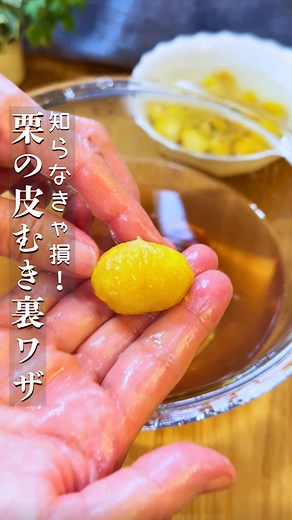 栗の皮むき裏ワザ！冷凍を使った簡単レシピ
