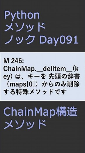 PythonメソッドノックDay091 ChainMapメソッド #プログラミング #python #method