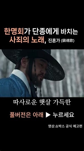 [영상]5백 년 만에 속죄하여단종의 넋을 달래는한명회의 진혼가 |fan made| #왕사남 #왕과사는남자 #전미도 #단종 #매화 #한명회 #shorts