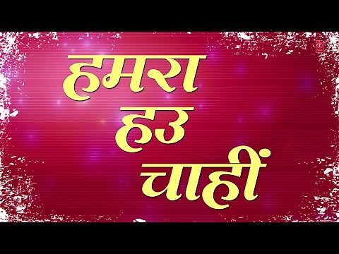 Hamra Hau Chahi - Bhojpuri Lyrical Video [ Guddu Rangila's Superhit Song ]