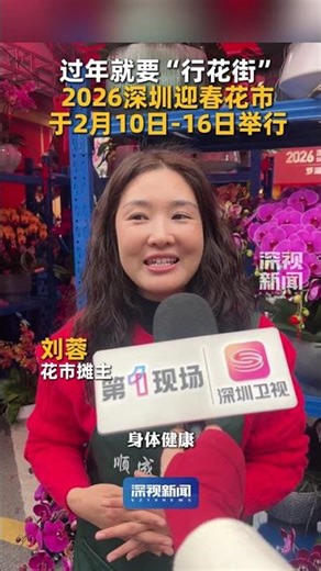 2026 Shenzhen Spring Festival Flower Market Opens Feb 10