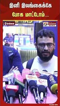 இனி இலங்கைக்கே போக மாட்டோம்.." - புயலால் இலங்கையில் சிக்கித் தவித்து சென்னை திரும்பிய பயணிகள் பேட்டி