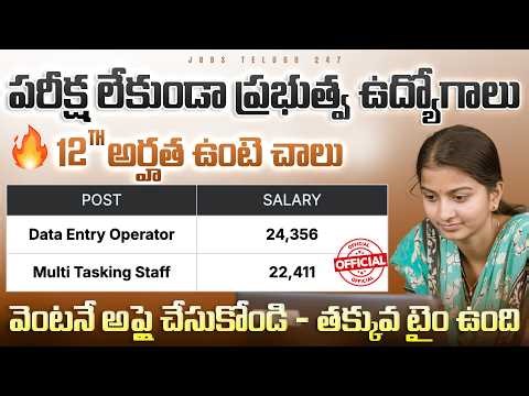 ప్రభుత్వ Data Entry Operator ఉద్యోగాలు | 12th Pass | No Exam | ICSIL DEO & MTS Recruitment 2026