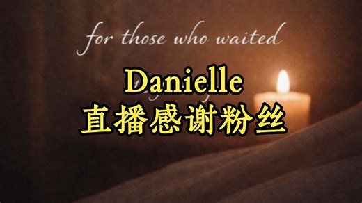✨️最新:Danielle今晚直播