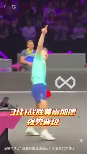 温瑞博3比1战胜莫雷加德晋级！小温真的太棒了！