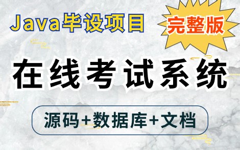【Java项目 】基于Java Web的网络在线考试系统（附：源码 数据库 课件）_保姆级搭建教程，零基础小白必备练手项目！_Java毕业设计