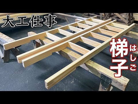 SUB -【大工仕事】一から手刻みするロフト梯子(はしご)をヒノキ材で作る - 新築施工(解説付き)