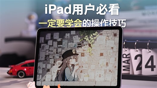 iPad操作技巧大全！全网最细的教程，带你玩转iPad！