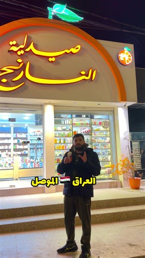 الصيدلية كلش رائعة كلشي اصلي من صدك متوفر بيها @naranjpharmacy تعرفون أكثر من 60% من الناس يعانون من آلام بالمفاصل؟ والأسباب هواي، منها: القعدة الطويلة شيل الأوزان الثقيلة التقدّم بالعمر * وحتى تغيّر الجو! كل هالأشياء تسوي التهاب وألم بالمفاصل وتخلي الحركة ثقيلة ومزعجة. * Flekosteel ا هنا يجي دور كريم طبيعي يساعد على: ٧ تسكين الألم بسرعة ٧ تحسين الدورة الدموية ٧ استرخاء العضلات والمفاصل ٧ ويرجعلك نشاطك بدون وجع ا رجّع الراحة لحياتك وحركتك الطبيعية ويا Flekosteel - الحل المثالي لكل الأعمار ولكل و