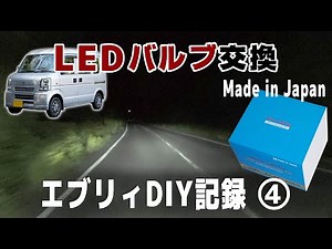 エブリイにLEDバルブをぶっこんでみた！軽バン専用バルブはちょっと高いけどかなり良い！