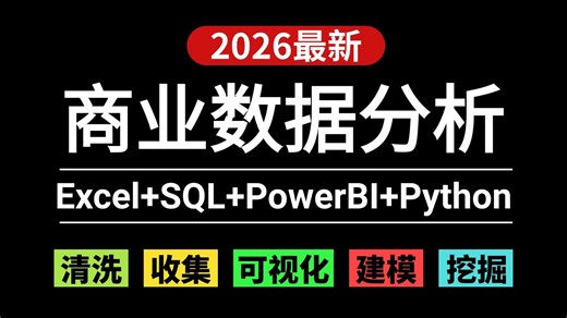 商业数据分析入门到实战教程，由浅入深全面学习Excel+SQL+PowerBI+Python！
