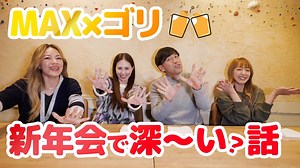 #MAX YouTubeチャンネル 🍻まっく素のて～げ～ちゃんねる🍻 更新✨ ゴリさんと新年会🍻ゴリさんの話を深堀り！ https://youtu.be/3jJfxDTGp84 ゴリさんとMAXで新年会🎵 具志堅会でも聞いたことのなかったゴリさんの話をMAXが深堀り💨 是非、ご覧ください！ | MAX