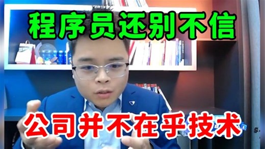 程序员你还别不信！公司其实根本不在乎你的技术【Java面试】