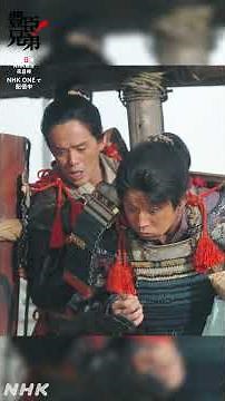 直に助けられたわ！【大河ドラマ 豊臣兄弟！】| NHK | #shorts