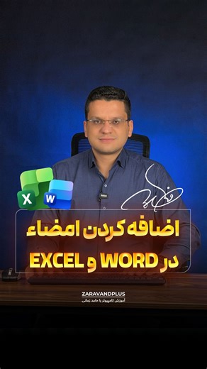 ‎آموزش کامپیوتر و اکسل با حامد زمانی‎ on Instagram‎: "❌ اضافه کردن امضا 😍 🖋️ می‌خوای امضای واقعیت رو داخل ورد یا اکسل اضافه کنی؟ با این روش راحت می‌تونی امضات رو به هر سندی اضافه کنی و حرفه‌ای‌تر ظاهر بشی! 📸 مرحله ۱: از امضات یک عکس بگیر و داخل کامپیوتر ذخیره کن. 🖼️ مرحله ۲: در ورد وارد Insert → Pictures شو و عکس رو وارد سند کن. 🎨 مرحله ۳: از تب Picture Format گزینه Set Transparent Color رو بزن و روی پس‌زمینه کلیک کن تا بک‌گراند حذف بشه. ✍️ مرحله ۴: حالا امضات شفاف و آماده‌ست تا هرجای سند ق