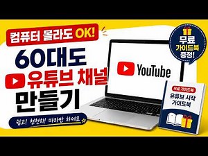 유튜브 채널 만드는 법 2026 최신판｜구글 계정 만들기부터 초보자도 쉽게 따라하기