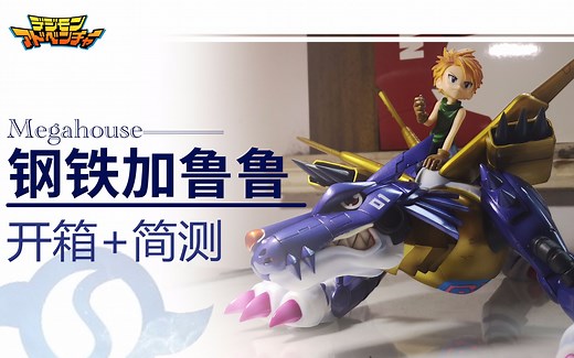 还个童年债，超大的钢铁加鲁鲁手办了解一下？