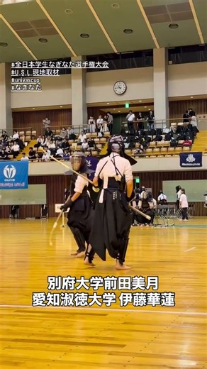 【なぎなたインカレ女子団体 試合競技】#別府大学 #愛知淑徳大学 #USL現地取材