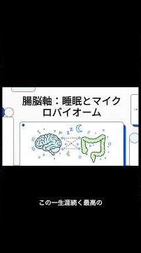 「眠れない」の答えは腸にあった──科学が解き明かす睡眠と腸内細菌の双方向法則0 #雑学 #教育 #勉強 #お金