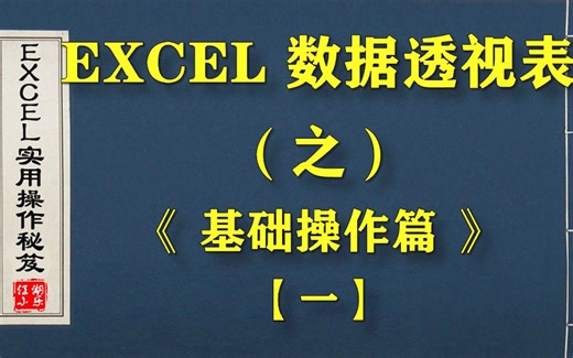 EXCEL数据透视表，你真的了解吗？这份“保姆级”教程，还请收下