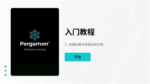 Pergamon入门教程 02 - 创建封面文档和封底文档