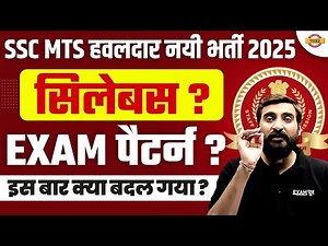 SSC MTS SYLLABUS 2025 | SSC MTS HAVALDAR SYLLABUS 2025 | SSC MTS HAVALDAR SYLLABUS & EXAM PATTERN