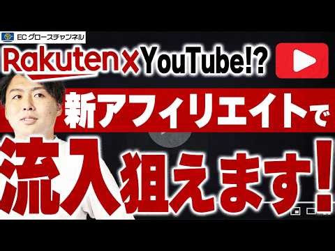 【激アツ】動画を見ながら楽天の商品が買える！？YouTube×楽天の新機能について解説します【ECコンサル】