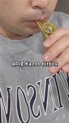 취미로 카주 비트박스2 #shorts #kazoo #bitbox