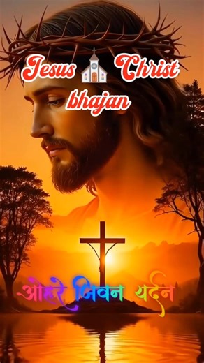 ohre jiwan yardan/Jesus Christ yeshu Masih bhajan lyrics song 2026 #christiansongs #jesuslovers
